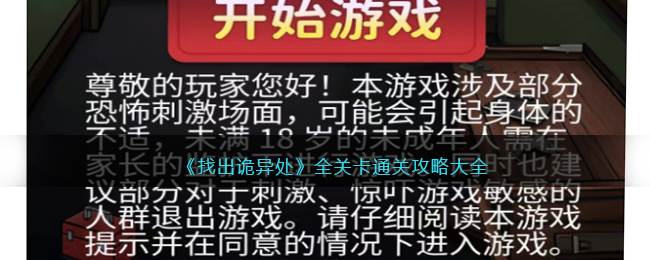 《找出诡异处》全关卡通关攻略大全(找到出来)