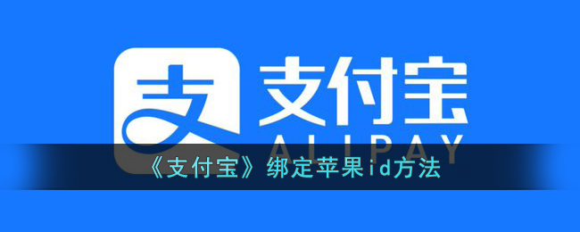 《支付宝》绑定苹果id方法(苹果绑定id怎么解除)