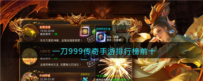 一刀999传奇手游排行榜前十(传奇一刀999)