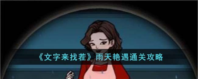 《文字来找茬》雨天艳遇通关攻略(文字来找茬攻略)