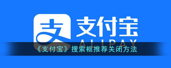 《支付宝》搜索框推荐关闭方法(支付宝自动续费功能在哪关闭)