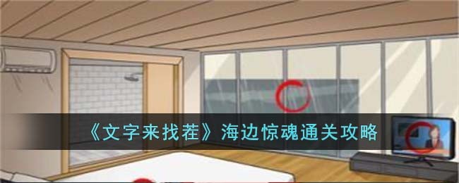 《文字来找茬》海边惊魂通关攻略(海边编辑什么文字)