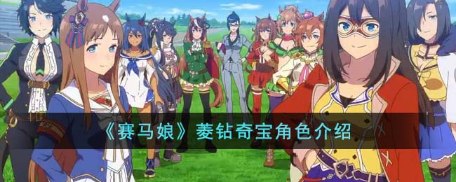 《赛马娘》菱钻奇宝角色介绍(赛马娘光钻人物图鉴)