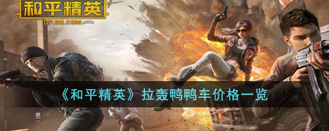 《和平精英》拉轰鸭鸭车价格一览(和平精英多少钱出蹦蹦车)