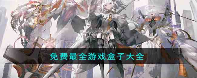 免费最全游戏盒子大全()