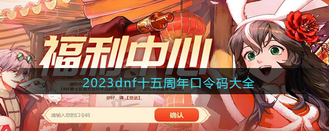 2023dnf十五周年口令码大全(2023dnf十五周年口令码大全)