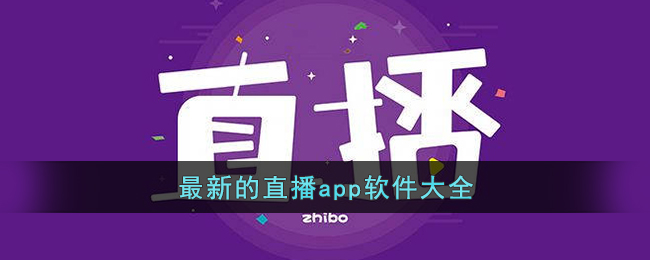 最新的直播app软件大全(直播app软件下载)