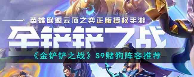 《金铲铲之战》S9赌狗阵容推荐(金铲铲s9阵容最强赌狗)