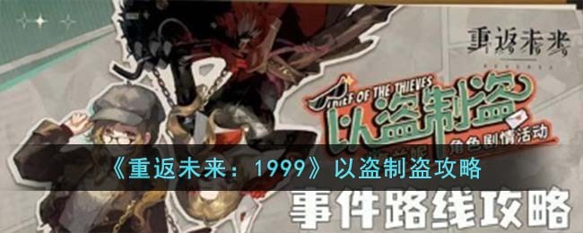 《重返未来：1999》以盗制盗攻略(重返未来1999以盗制盗怎么玩)