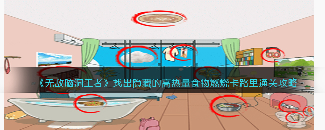 《无敌脑洞王者》找出隐藏的高热量食物燃烧卡路里通关攻略(脑洞王者大师攻略)