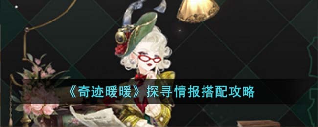 《奇迹暖暖》探寻情报搭配攻略(奇迹暖暖侦探攻略)