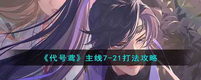 《代号鸢》主线7(代号鸢信主线)