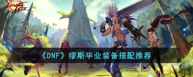 《DNF》缪斯毕业装备搭配推荐(缪斯装备搭配礼盒选哪个)