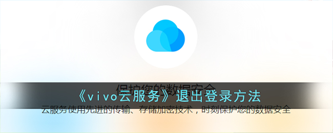 《vivo云服务》退出登录方法(《vivo云服务》退出登录方法在哪)