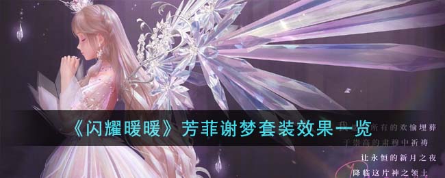 《闪耀暖暖》芳菲谢梦套装效果一览(闪耀暖暖闪耀套装图鉴)