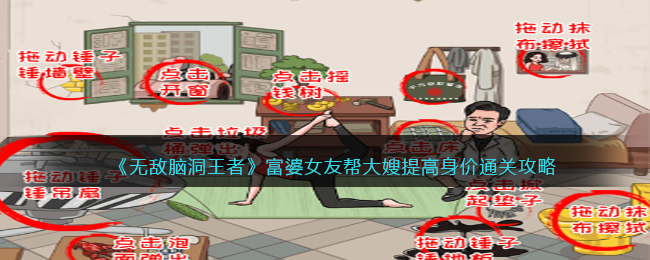 《无敌脑洞王者》富婆女友帮大嫂提高身价通关攻略(无敌脑洞王第16关)