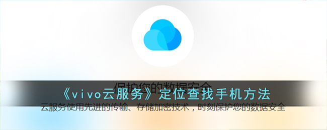 《vivo云服务》定位查找手机方法(《vivo云服务》定位查找手机方法是什么)