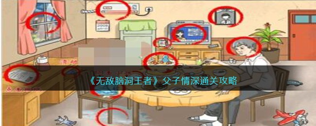 《无敌脑洞王者》父子情深通关攻略(无敌脑洞王者攻略)