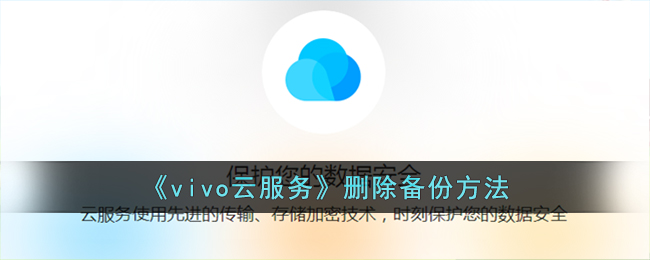 《vivo云服务》删除备份方法(vivo云服务官网可以改锁屏密码吗)