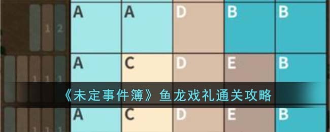 《未定事件簿》鱼龙戏礼通关攻略(《未定事件簿》鱼龙戏礼通关攻略)
