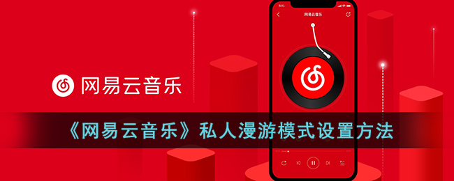 《网易云音乐》私人漫游模式设置方法(网易云音乐怎样设置私人漫游)