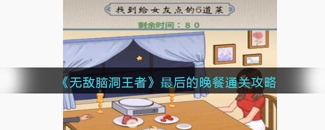 《无敌脑洞王者》最后的晚餐通关攻略(无敌脑洞王者细思极恐的地方)