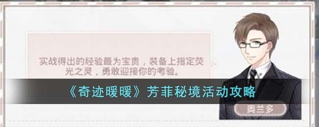 《奇迹暖暖》芳菲秘境活动攻略(奇迹暖暖芳菲秘境)