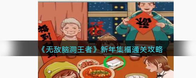 《无敌脑洞王者》新年集福通关攻略(王者脑洞所新年特辑)