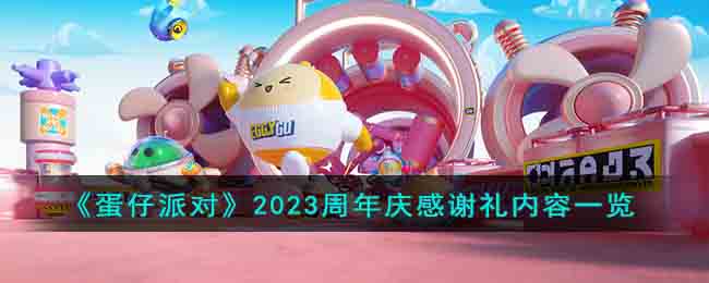《蛋仔派对》2023周年庆感谢礼内容一览(蛋仔派对周年庆有哪些动作)