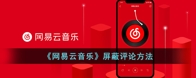 《网易云音乐》屏蔽评论方法(网易云音乐如何设置不给评论)