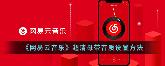 《网易云音乐》超清母带音质设置方法(网易云音乐音质怎么调)