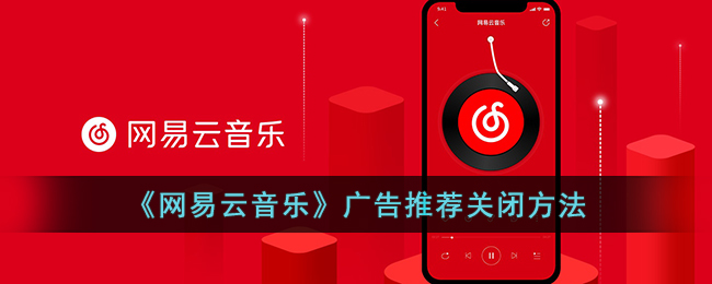 《网易云音乐》广告推荐关闭方法(如何关闭网易云音乐广告)