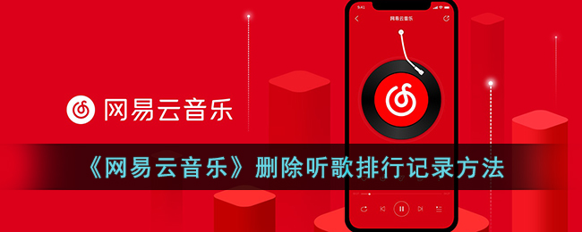 《网易云音乐》删除听歌排行记录方法(网易云音乐个人听歌排行)