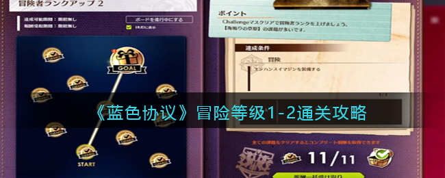 《蓝色协议》冒险等级1(蓝色协议冒险者2怎么开)