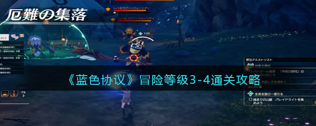 《蓝色协议》冒险等级3(蓝色协议武器等级)