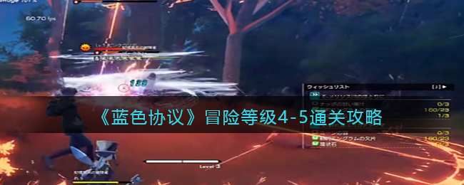 《蓝色协议》冒险等级4(蓝色协议武器等级)