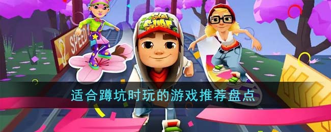 适合蹲坑时玩的游戏推荐盘点(蹲坑打游戏)