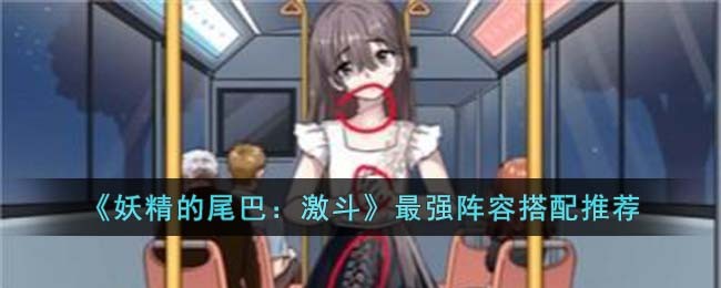 《就挺秃然的》诡异末班车通关攻略(就挺秃然的找到看不见的真相攻略)