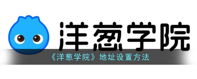 《洋葱学院》地址设置方法(洋葱学院网址是多少)