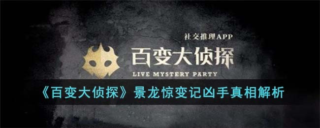《百变大侦探》景龙惊变记凶手真相解析(百变大侦探怎么在电脑上玩)