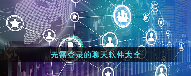 无需登录的聊天软件大全(无需登录的聊天网站)