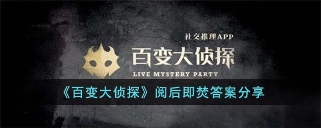 《百变大侦探》阅后即焚答案分享(百变大侦探悬案答案)