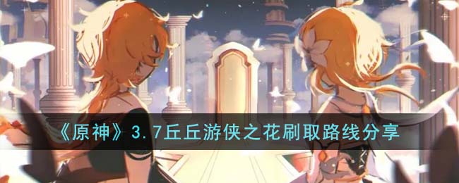 《原神》3.7丘丘游侠之花刷取路线分享(原神3.7草种子任务攻略)