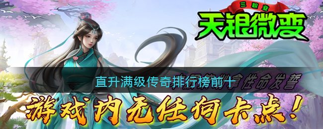 直升满级传奇排行榜前十(新开变态传奇网站65535上线满级)