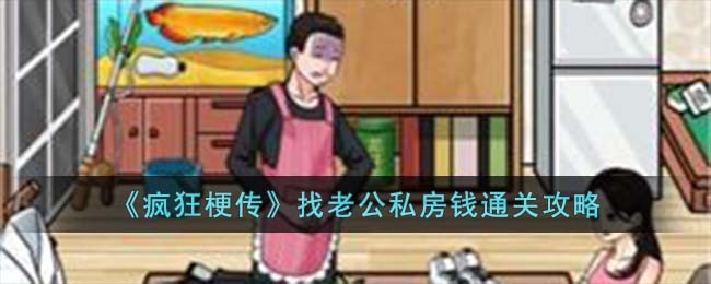 《疯狂梗传》找老公私房钱通关攻略(《疯狂梗传》找老公私房钱通关攻略)
