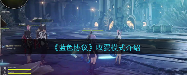 《蓝色协议》收费模式介绍(蓝色协议 2021)