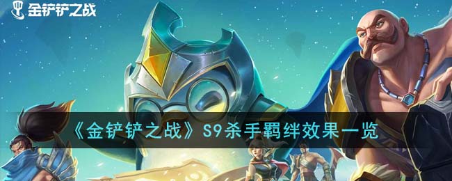 《金铲铲之战》S9杀手羁绊效果一览(金铲铲之战s9德玛西亚阵容)