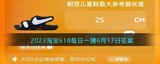 2023淘宝618每日一猜6月17日答案(淘宝618每日一猜答案6月19日)