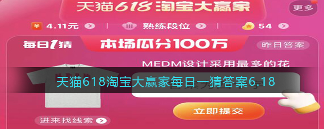 天猫618淘宝大赢家每日一猜答案6.18(天猫618淘宝大赢家每日一猜5月30日)