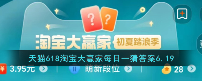 天猫618淘宝大赢家每日一猜答案6.19(天猫618淘宝大赢家每日一猜答案6.16)